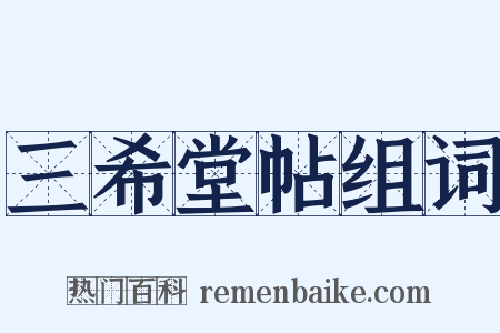 三希堂帖组词是什么意思的图片